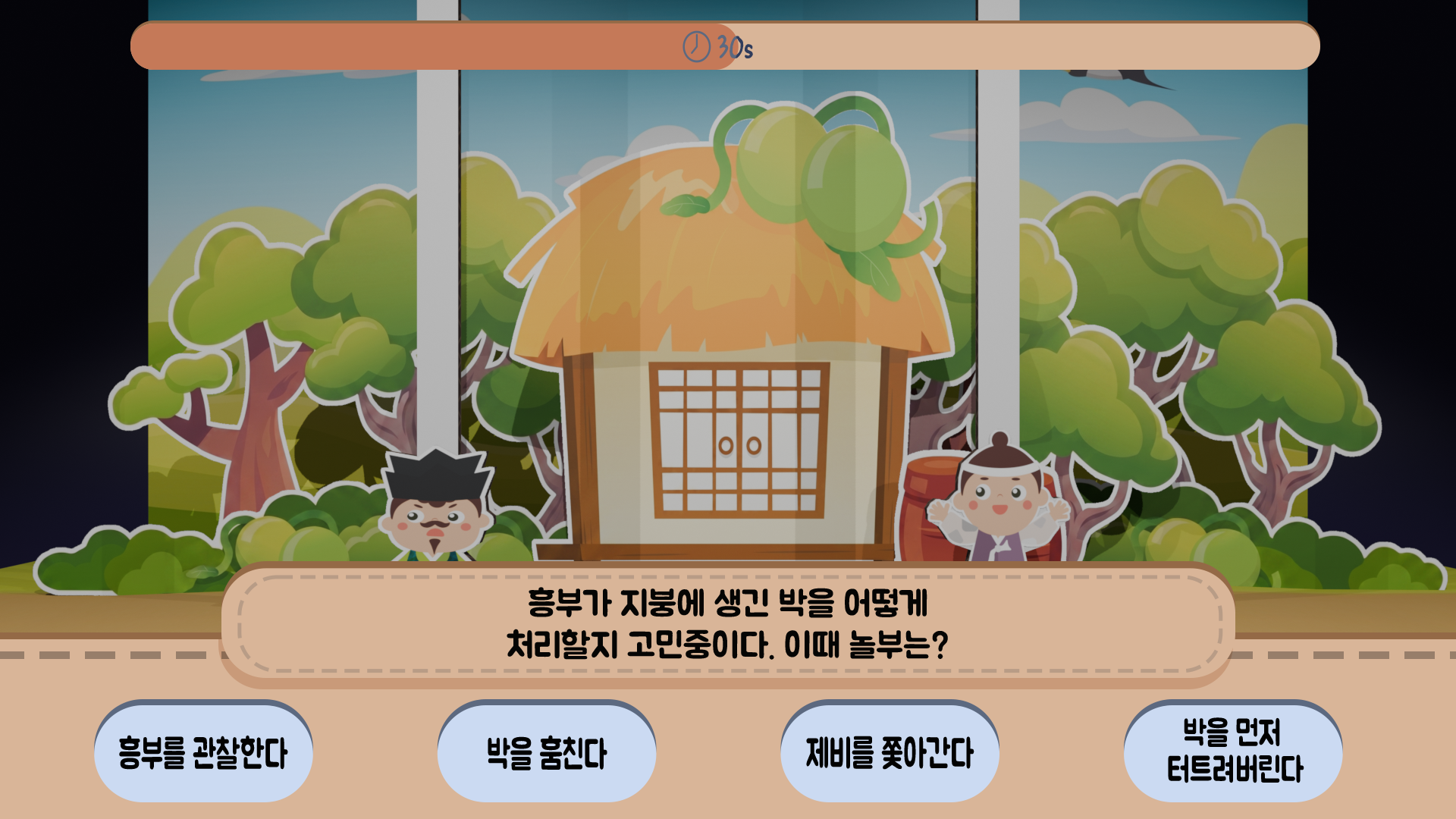 흥부가 지붕에 생긴 박을 어떻게 처리할지 네 가지 행동 중 하나를 고르는 이야기극장 선택 화면